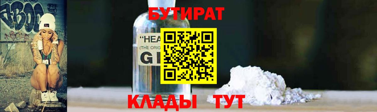Бутират жидкий экстази Калач-на-Дону